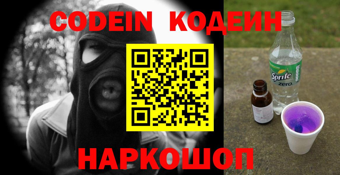 Балашов  Кодеиновый сироп Lean Purple Drank  Вход с VPN  Codein Purple Drank 